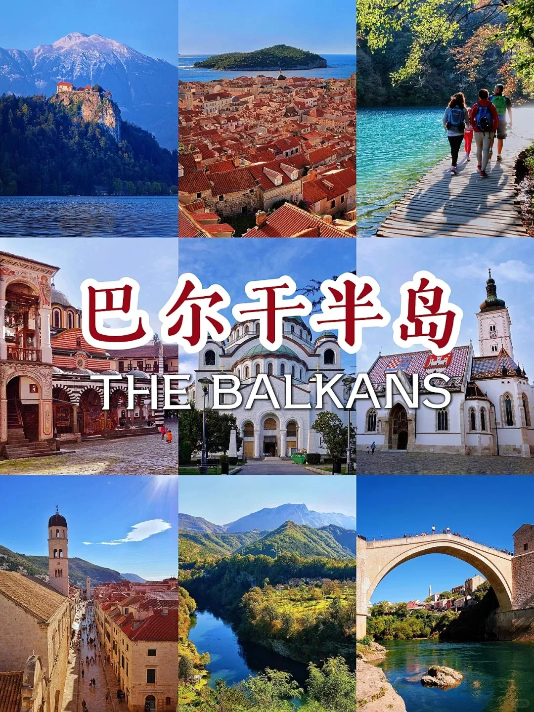 巴尔干10国18天大满贯！东航直飞，签小全含0购物0自费0必消，全程含餐，升级5钻+海滨酒店，8个世遗+7个精华入内，千元独家体验免费送