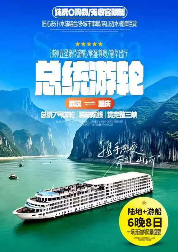 2026总统7号《武汉-岳阳-宜昌-奉节-丰都-重庆》动卧8日