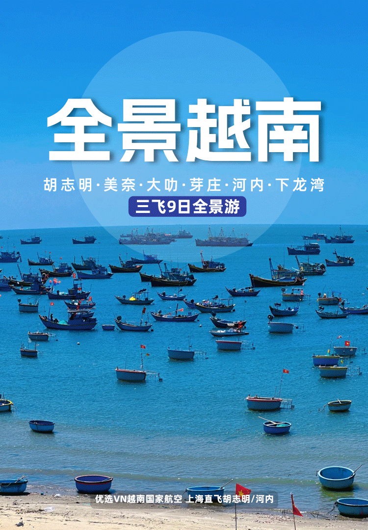 ❤️【全景越南】5680元三飞9日0购物胡志明·美奈·大叻·芽庄·下龙湾·河内/升级五钻酒店