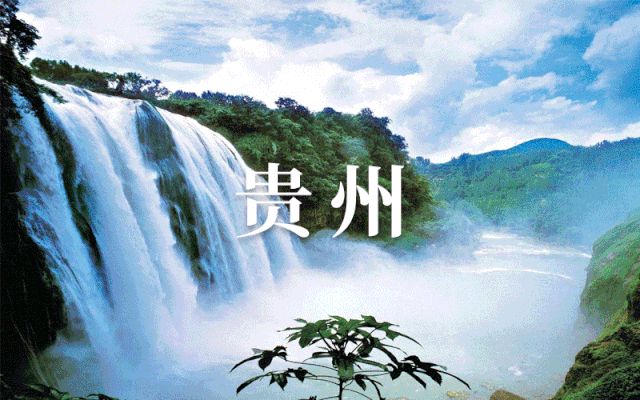 【全景贵州】纯玩双卧12天！全程不走回头路，经典黔东+黔东南+黔南+黔西+黔西南☑打卡网红景点，拒绝走马观花！全景环游！带你深入贵州，寻找秘境美景 ☑独家赠送200元/人西江旅拍代金券