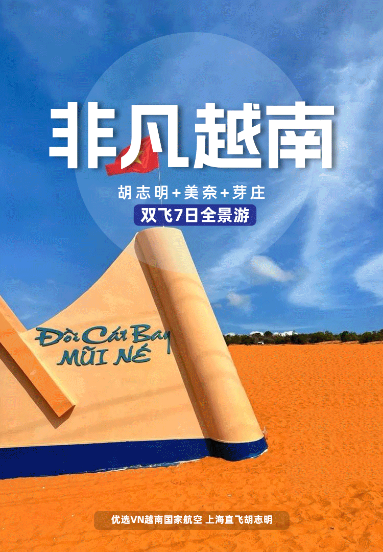 ❤️【非凡越南】3980元双飞7日胡志明·美奈·芽庄全程0购物四~五钻豪华酒店VN越南国家航空直飞