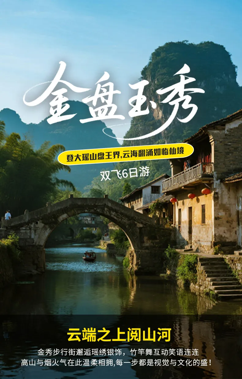 华东自组【金盘玉秀】双飞6天|纯玩0购物|全程入住四钻酒店|含6正5早|全程空调车|世界瑶都