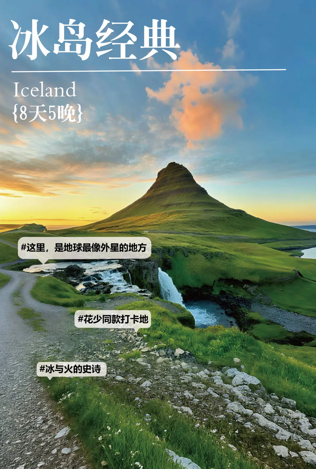 小包团【冰岛经典】8天5晚|斯奈山半岛|草帽山|盖歇尔间歇泉|塞里雅兰瀑布|黑沙滩|瓦特纳冰川