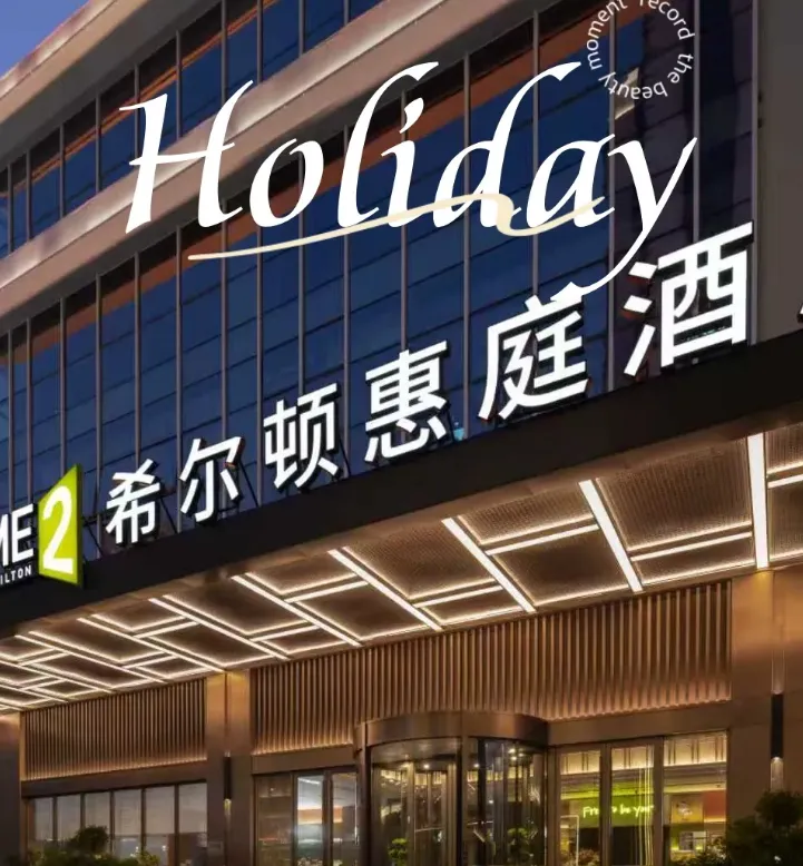 2199元 | 万人游潮汕 | 全新4钻希尔顿酒店| 连住不挪窝丨班班铁发 | 潮州.汕头.南澳岛纯玩双飞五日游