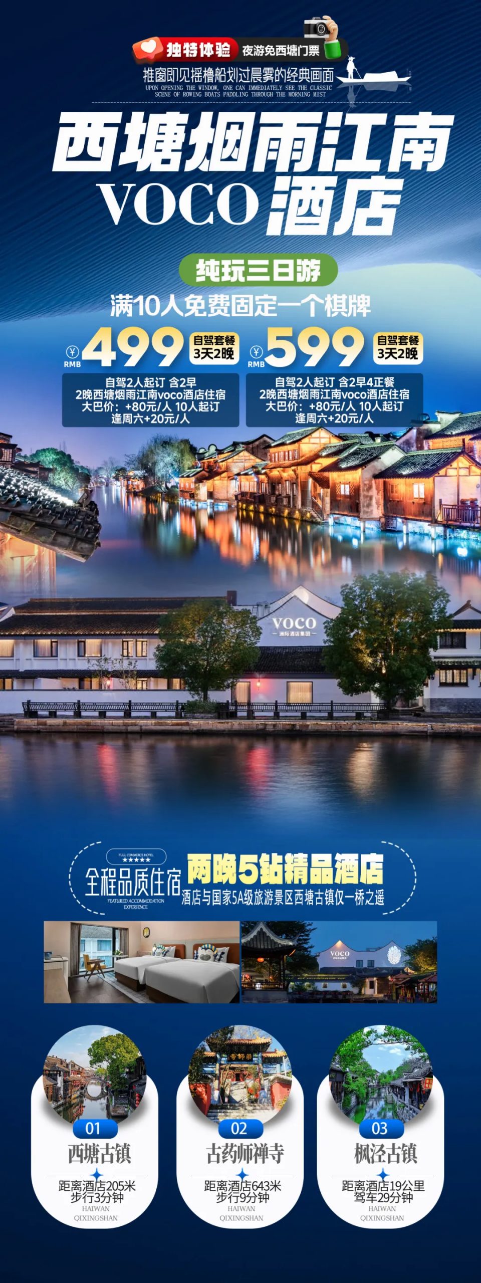 夜游免西塘门票·纳凉专享！五星级酒店【西塘烟雨江南voco酒店】3天2晚，自驾499元起，2人起订，满10人免费固定一个棋牌