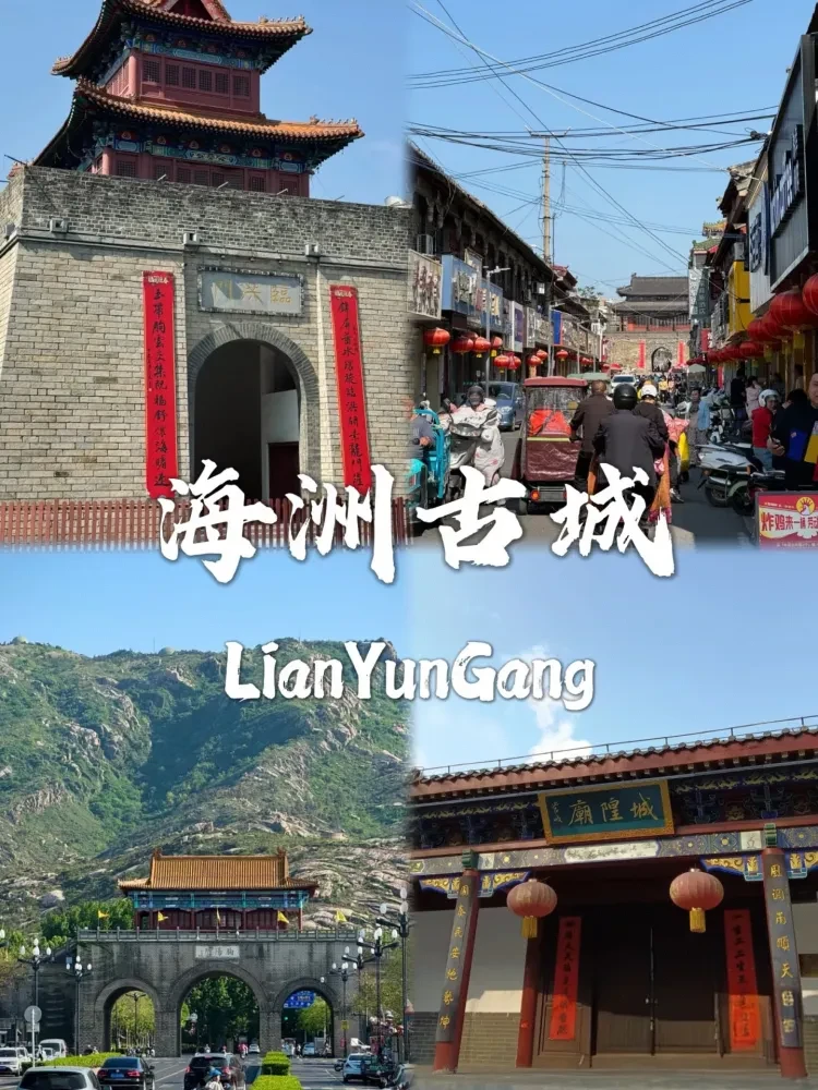 浪漫海滨🏖️连云港纯玩5日¥699一价全含🏖️4晚四钻世纪缘国际酒店◆餐餐全含4早8正◆网红打卡-羊山岛、海州古城、连云港老街、硕项湖湿地公园！