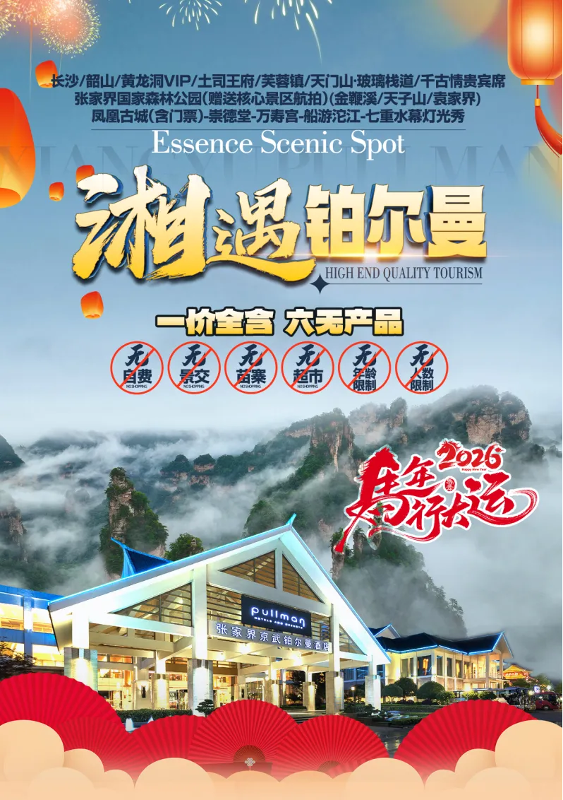 春节【湘界铂尔曼】一价全含.长沙/韶山/黄龙洞/芙蓉镇/天门山·玻璃栈道/千古情贵宾席/张家界国家森林公园/凤凰古城（含门票）