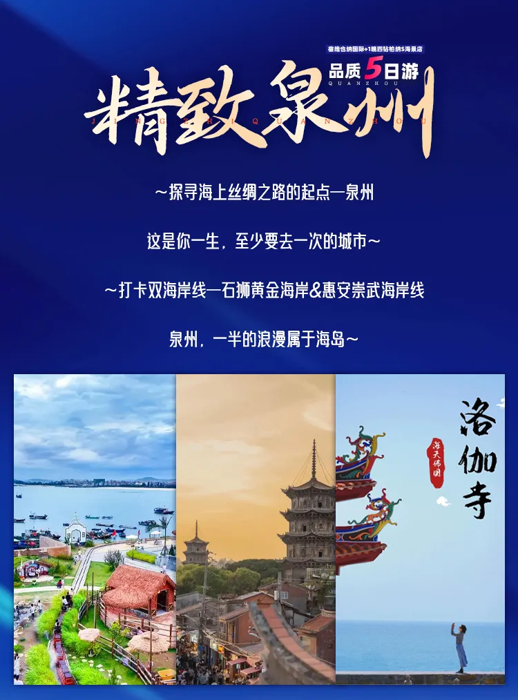 『世遗泉州』❤双海岸线｜洛伽寺·黄金海岸｜玉沙湾沙滩｜蟳蜅渔村·簪花｜惠女风情园·惠女服饰体验｜橘若古渡码头｜宿维也纳国际+1晚四钻柏纳S海景店，双动5日纯玩团