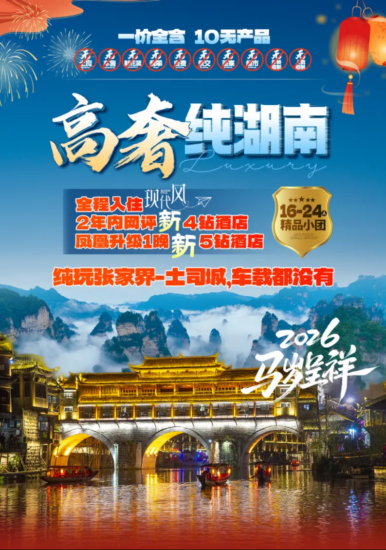 春节真纯玩16-24人小团【高奢湖南 2+1车】韶山/宝峰湖/凤凰古城/天门山·芙蓉镇/千古情贵宾席/天子山 – 拷贝