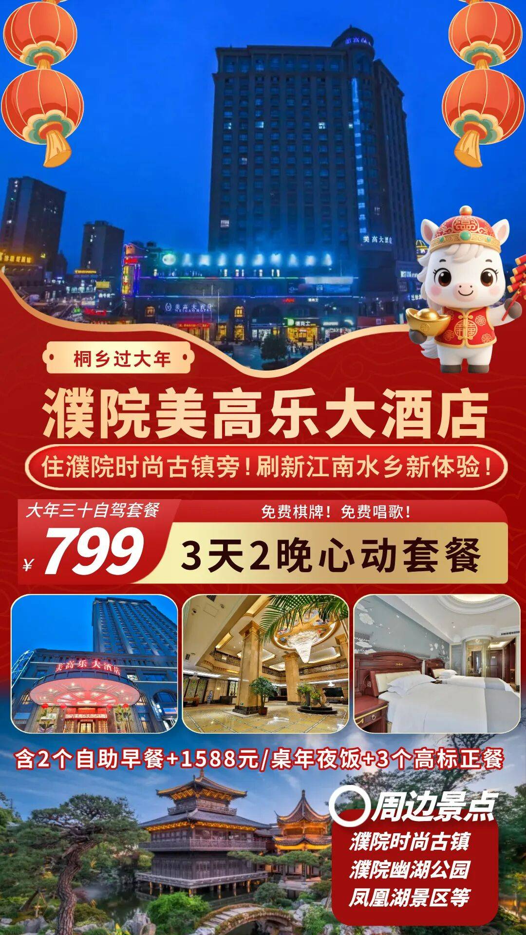 【桐乡过年】799元连住濮院时尚古镇旁【濮院美高乐大酒店】享1588元年夜饭+2自助早餐3高标正餐！免费棋牌唱歌！周边景点众多！