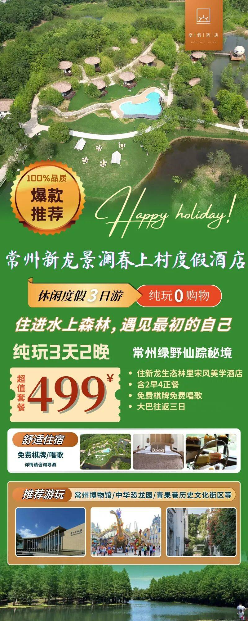 年度爆款！~高标五钻『常州新龙景澜春上村度假酒店三日499元 大巴往返』含餐2早4正，免费棋牌/唱歌/游泳，住进水上森林