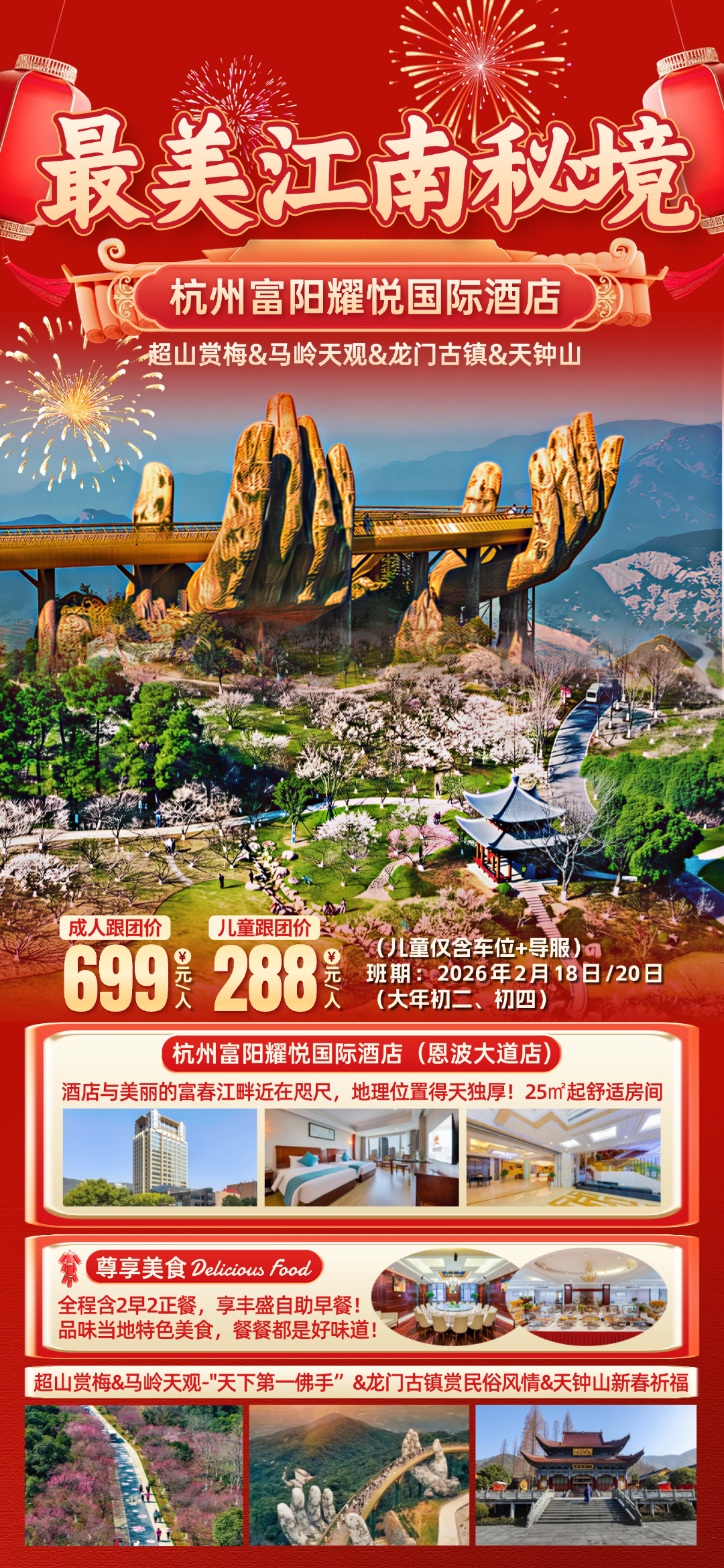 大年初二出发◆杭州·富阳纯玩3日699『2晚杭州富阳耀悦国际酒店』富春江畔近在咫尺◆超山赏梅&马岭天观&天钟山新春祈福◆2早2正