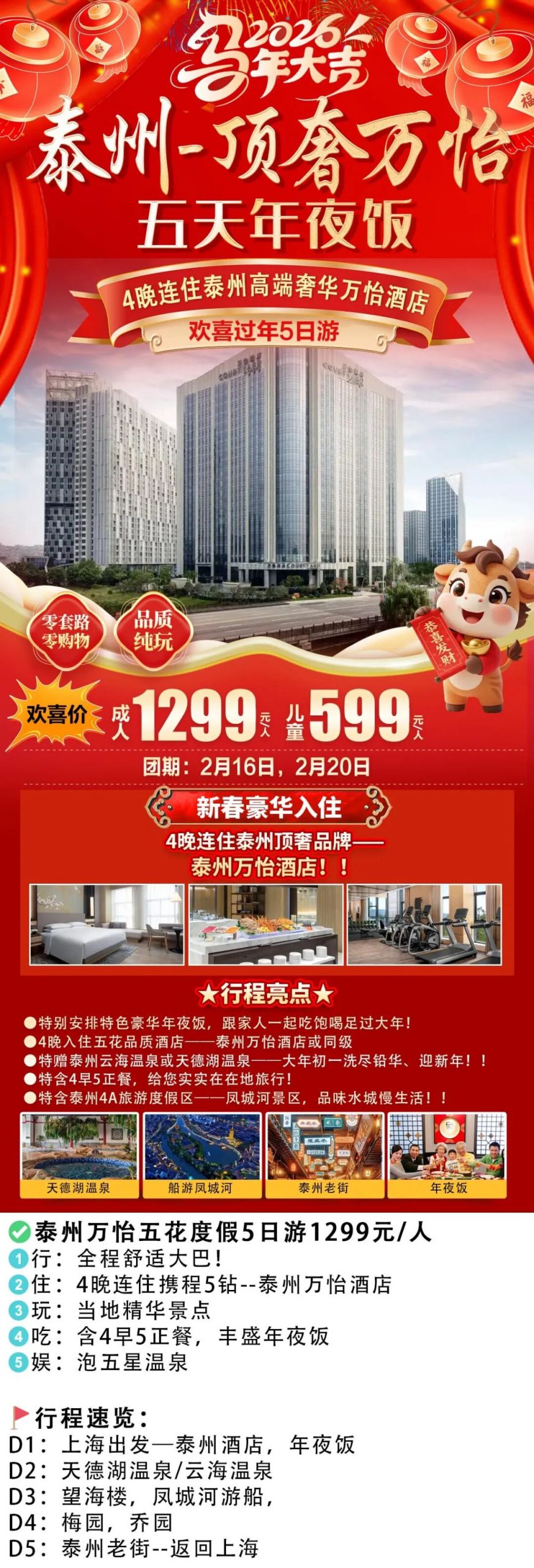🐎【苏超🏆冠军之城过大年】泰州顶奢五星年夜饭『万豪万怡COURTY YARD！5天！泡五星温泉』1299起！，价值1580年夜饭，新年泡温泉，4A凤城河·4早5正，豪华自助早，泰州一地五日游
