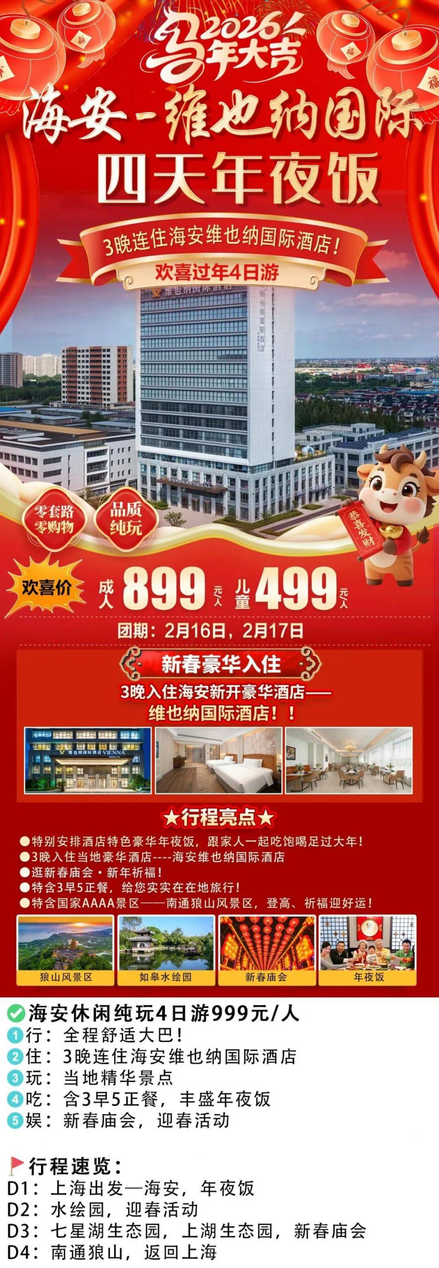 《和-‌‌马到成功》海安4天·维也纳国际酒店-豪华年夜饭899起【新春庙会●年味苏北】新年狼山祈福●尽享苏北年味，3早5正，尊享1888元年夜饭盛宴