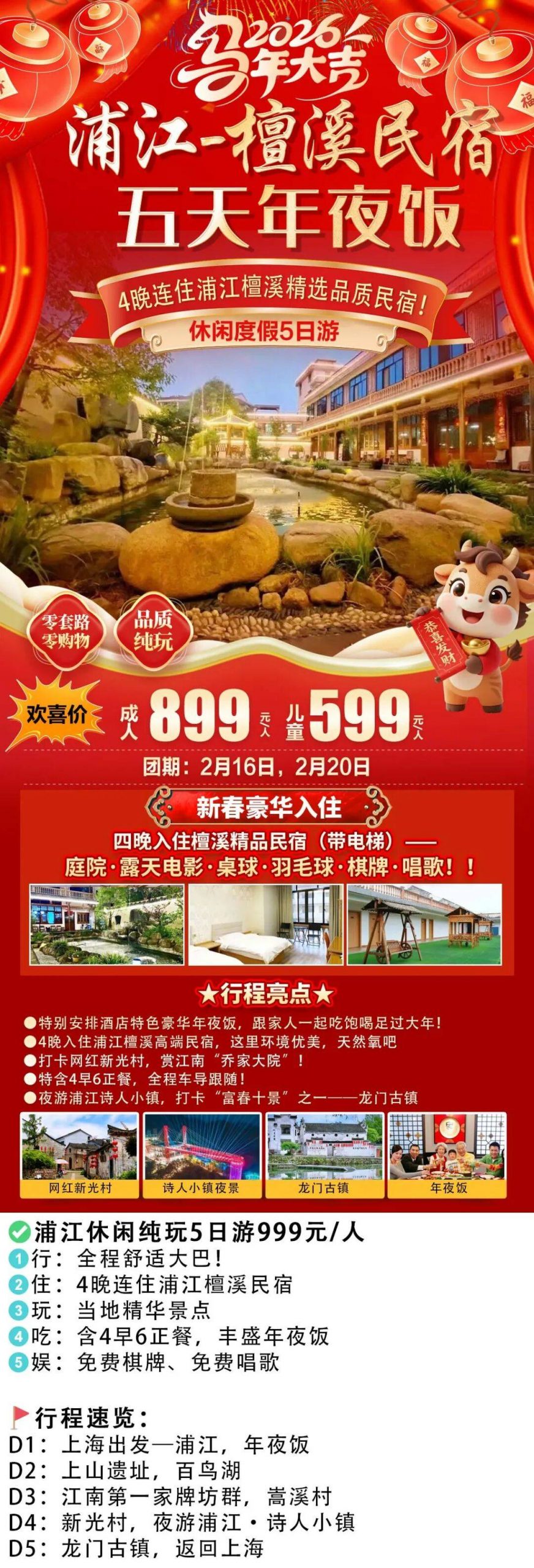 🐎《和-马到成功》浦江5天899起过大年，遇见檀溪『浦江园林精品民宿』带电梯，新光村◆夜游诗人小镇◆上山遗址◆白鸟湖等，4早6正餐，5天4晚