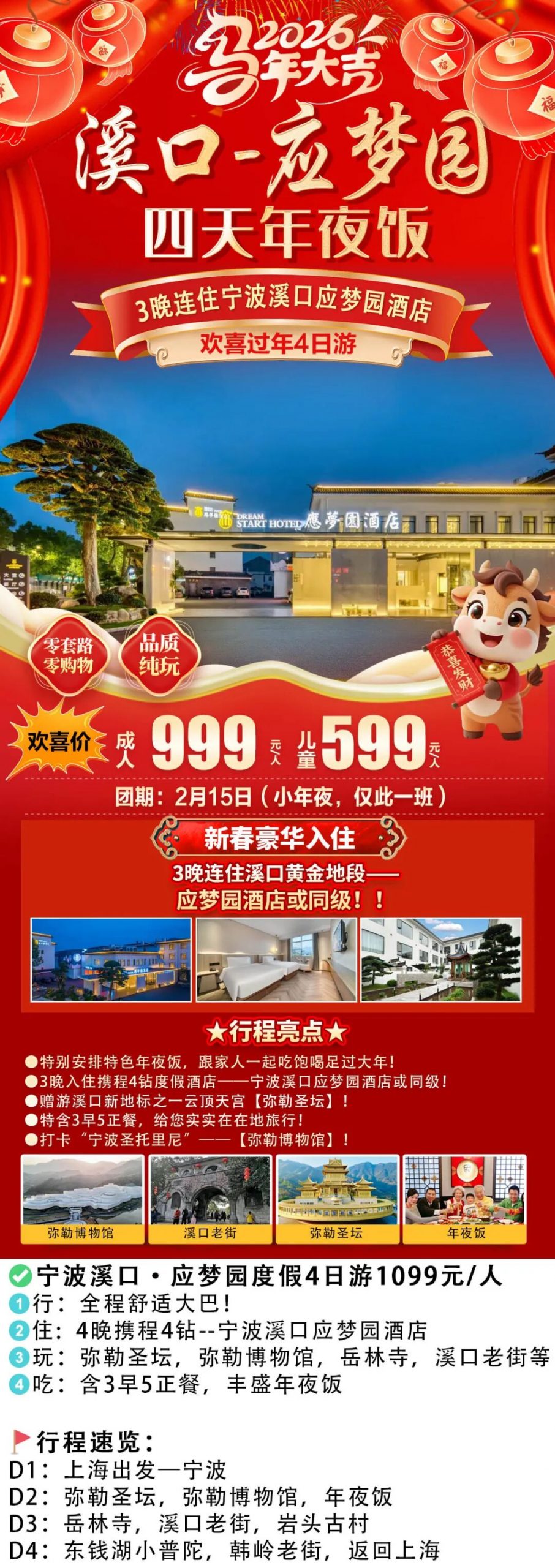 🐎《和-‌‌马到成功》小年夜出发·999起宁波五星年夜饭！『匠心筑家~溪口应梦园酒店』弥勒圣坛~岳林寺祈福~岩头古村~东钱湖小普陀，3早5正