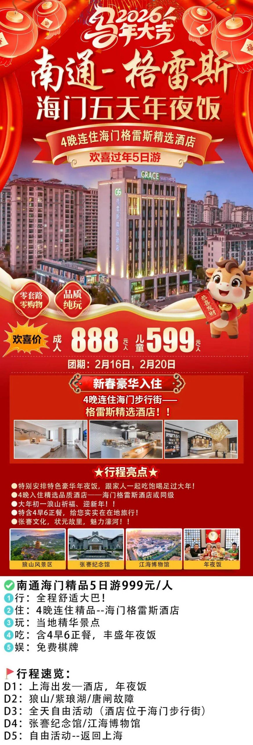 🐎《和-马到成功》南通海门5天年夜饭●奢享888起，格雷斯精选酒店，4早6正，赠1980元/桌年夜饭！狼山祈福，唐闸古镇，状元故里，精品年夜饭5日游