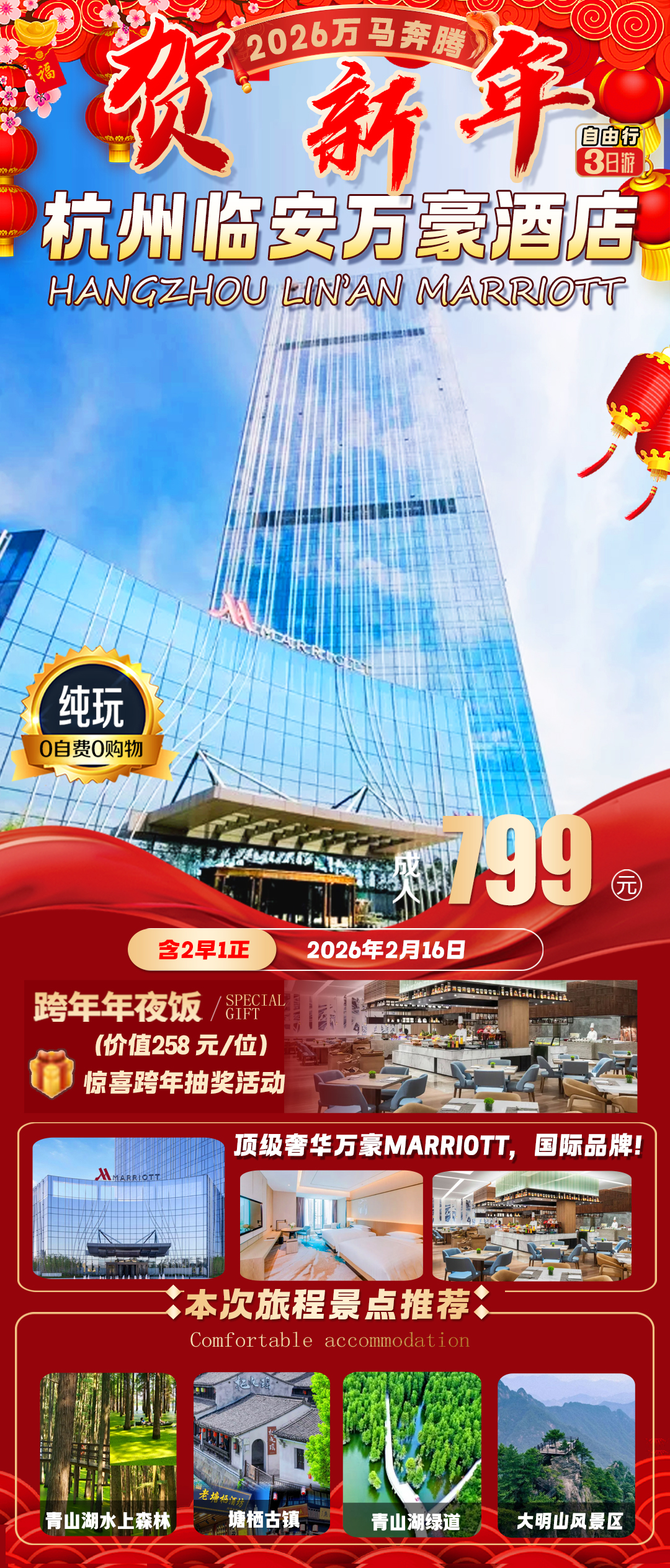 “万马奔腾”-799元起年夜饭『2晚临安万豪酒店』江南水乡塘栖◆青山湖水上森林◆含258元/位 豪华自助年夜饭 自驾三日