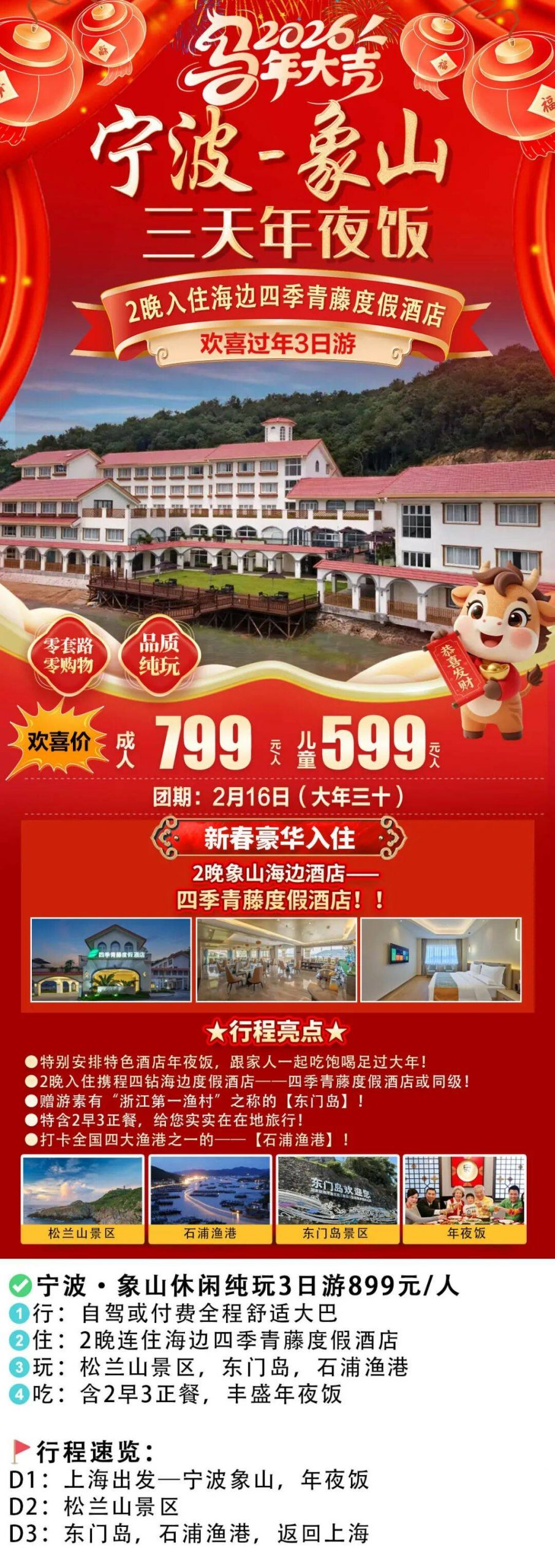 《和-‌‌马到成功》『象山四季青藤●海景三日』799起，住一线海滨酒店·享私家沙滩，打卡松兰山~东门渔村~石浦渔港，2早3正，豪华年夜饭，全程车导