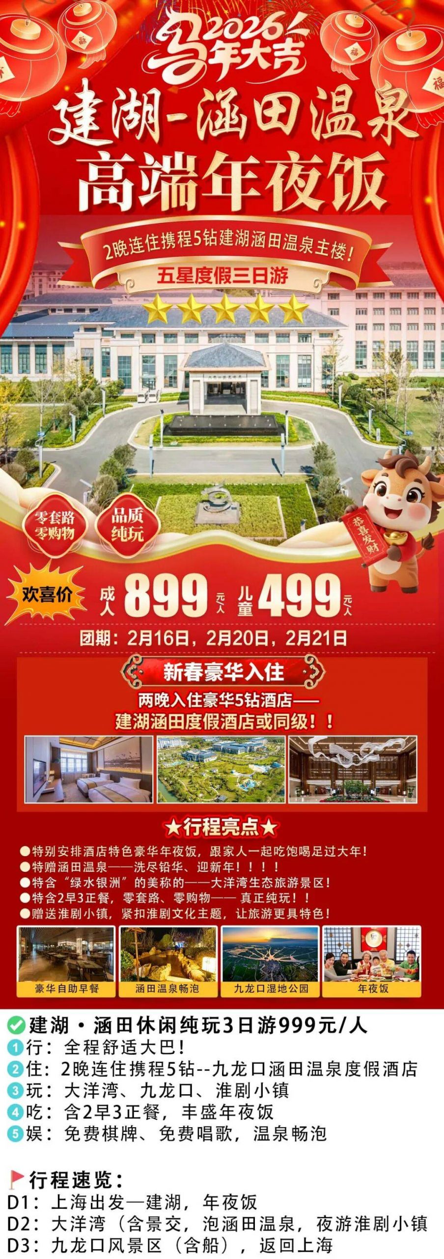 🐎《和-马到成功》建湖·涵田过大年899起，畅泡涵田温泉，大洋湾、船游九龙口、特色淮剧小镇，享1688特色淮扬年夜饭，建湖春节3日