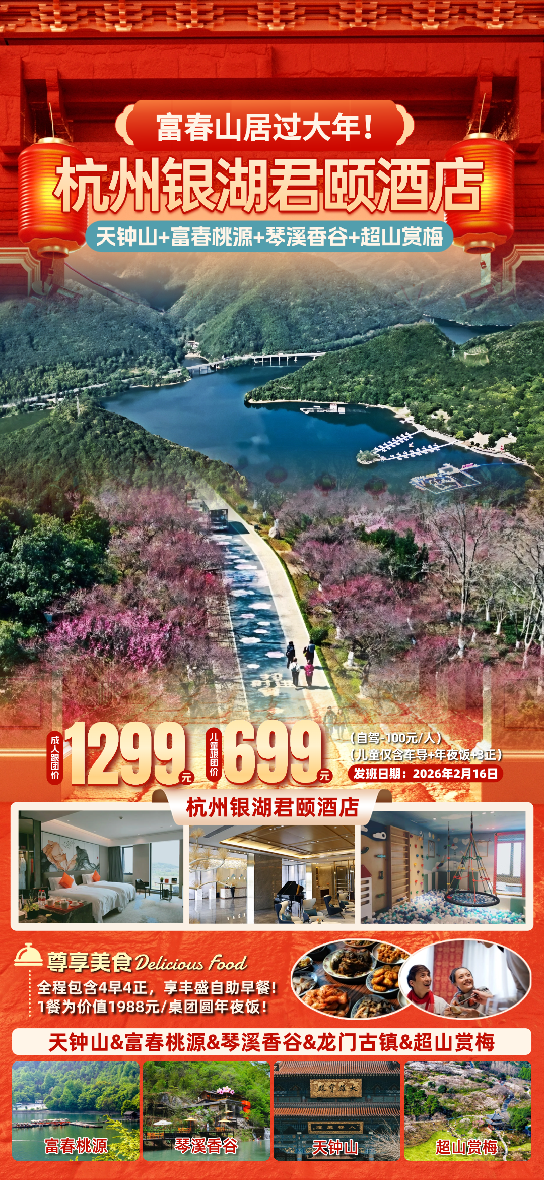 富春山居过大年！1199起年夜饭！4晚『杭州银湖君颐酒店』天钟山祈福&富春桃源&琴溪香谷◆含4早4正，享价值1988元/桌团圆饭