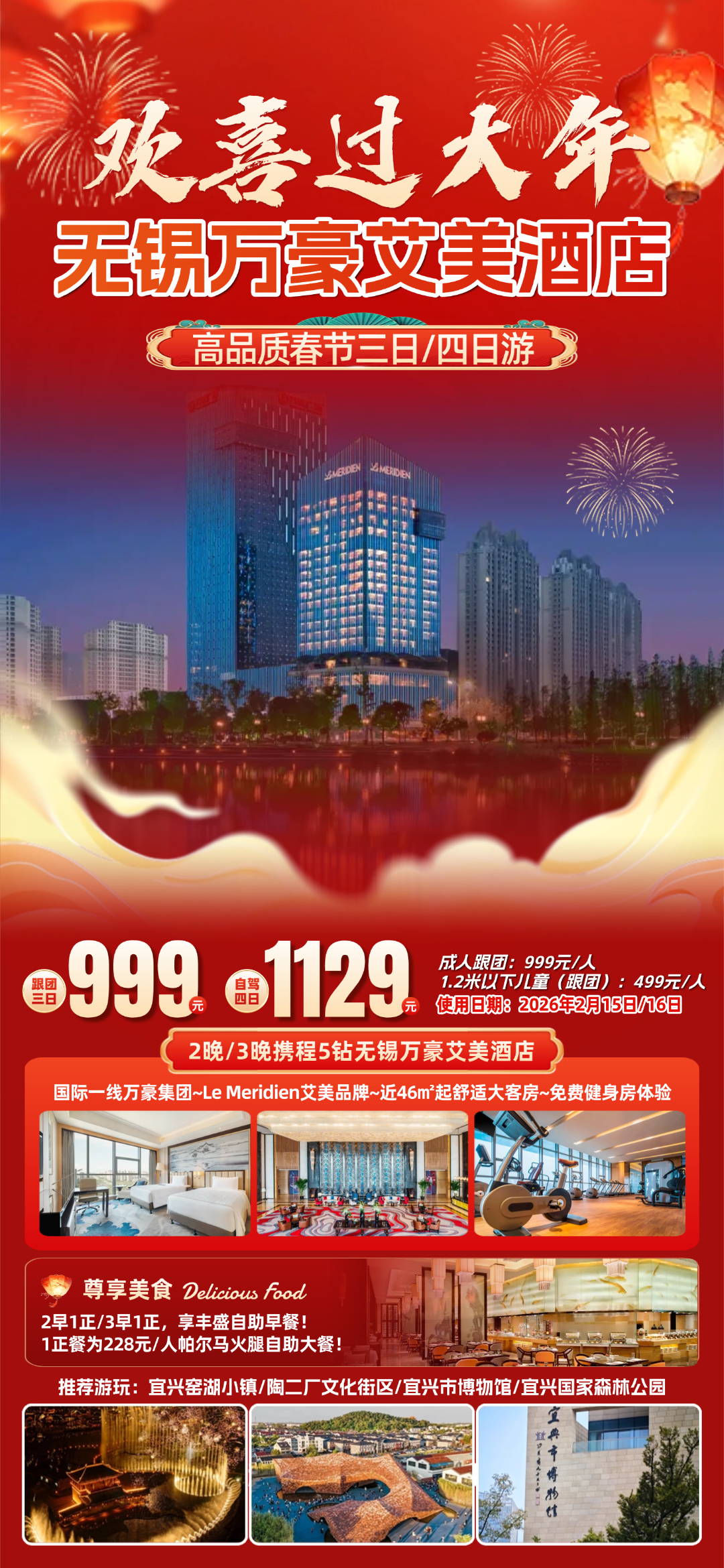 欢喜过大年~999起『无锡万豪艾美酒店Meridien』国际一线万豪集团◆46㎡舒适客房◆2早1正，享228元帕尔马火腿自助大餐