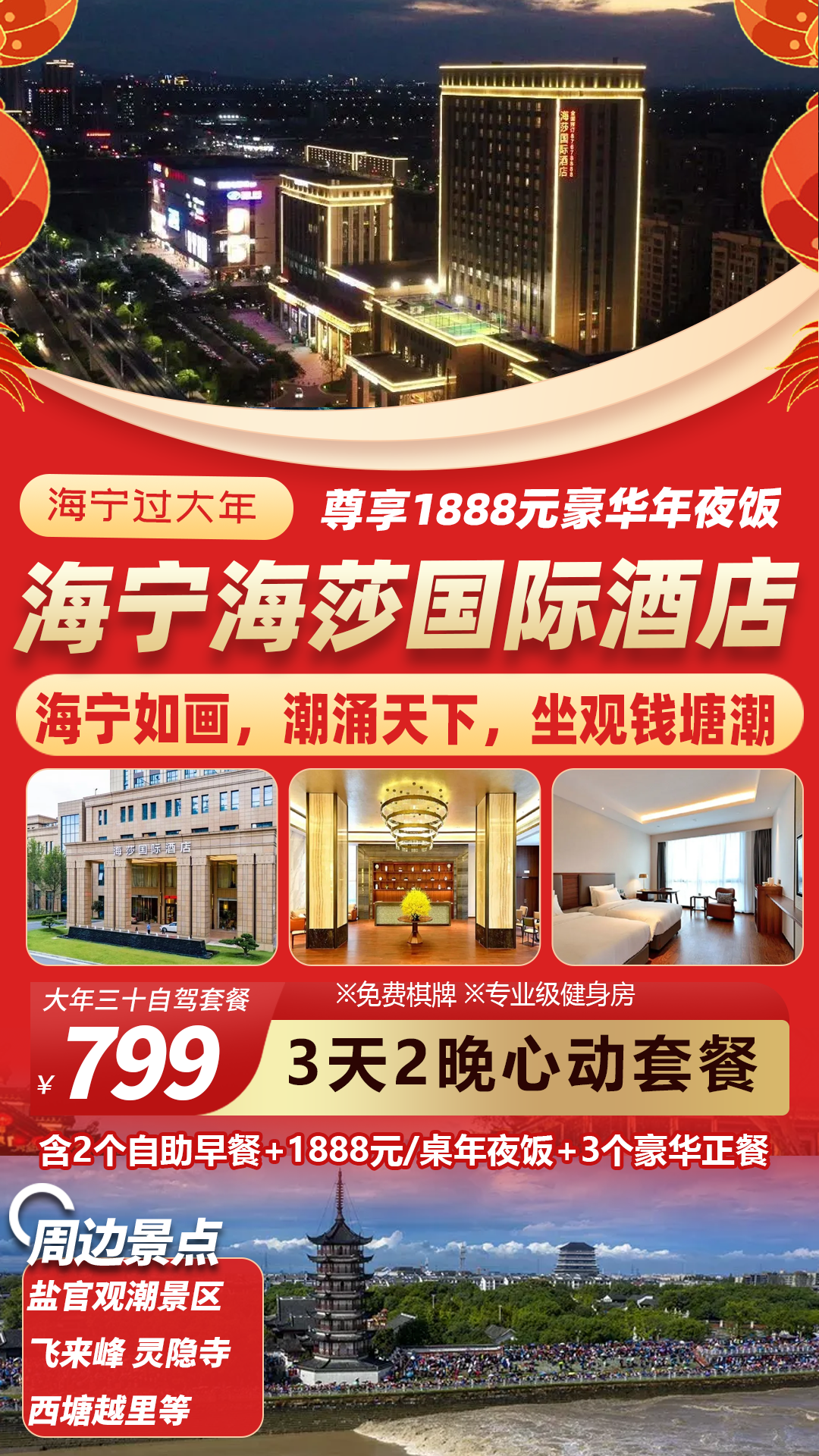 【海宁过大年】坐观钱塘潮！799元三天两晚住【海宁海莎国际酒店】享1888元/桌豪华年夜饭+2自助早3豪华正餐！免费棋牌健身！