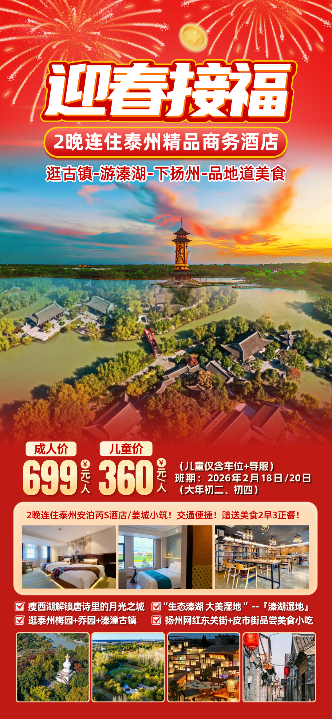 迎春接福◆游扬州瘦西湖&东关街&皮市街◆泰州溱湖湿地&溱潼古镇◆2晚泰州精品商务酒店◆含2早3正◆纯玩三日游699元/人！