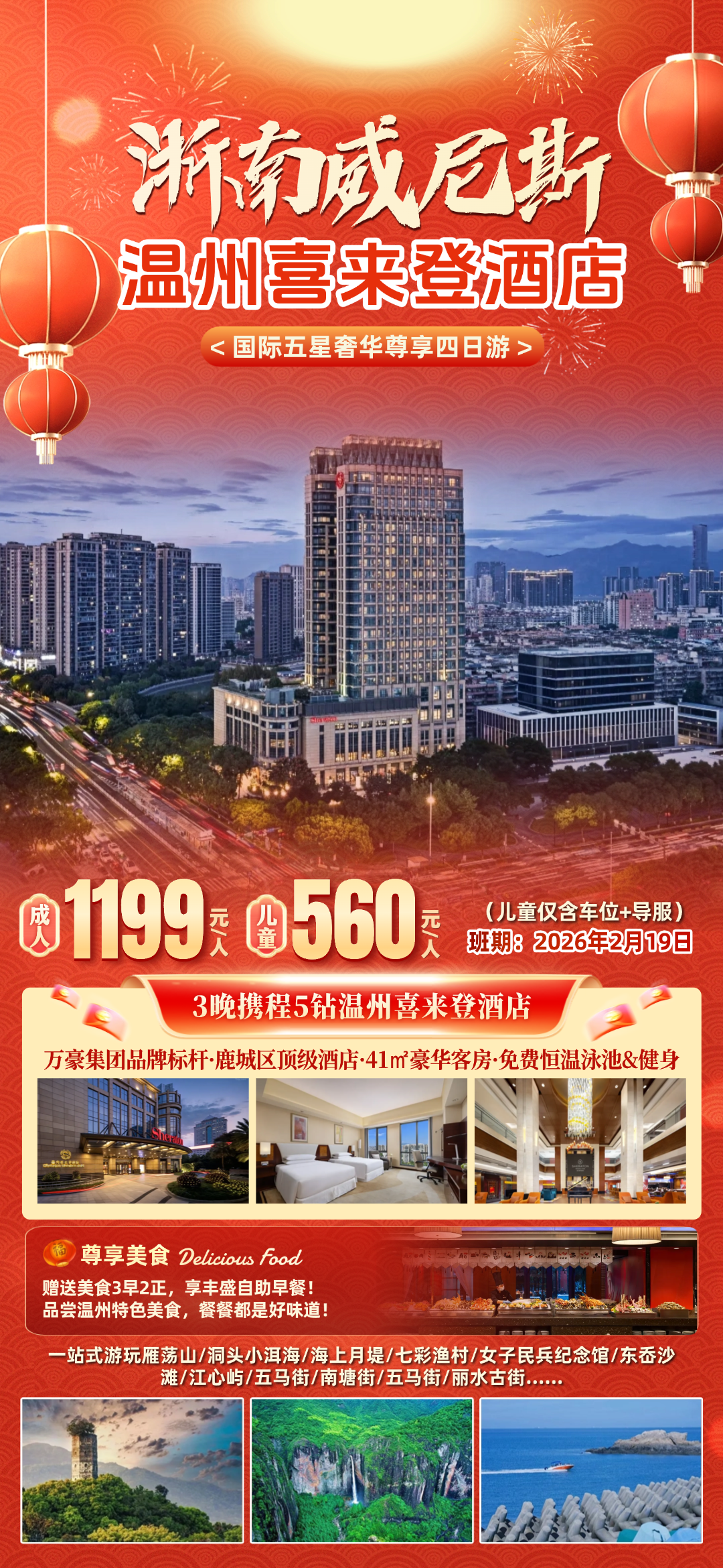 浙南威尼斯◆春节寻年味『3晚温州喜来登酒店』万豪国际集团-喜来登高端品牌◆免费棋牌&唱歌◆3早2正◆游雁荡山+江心屿+五马街