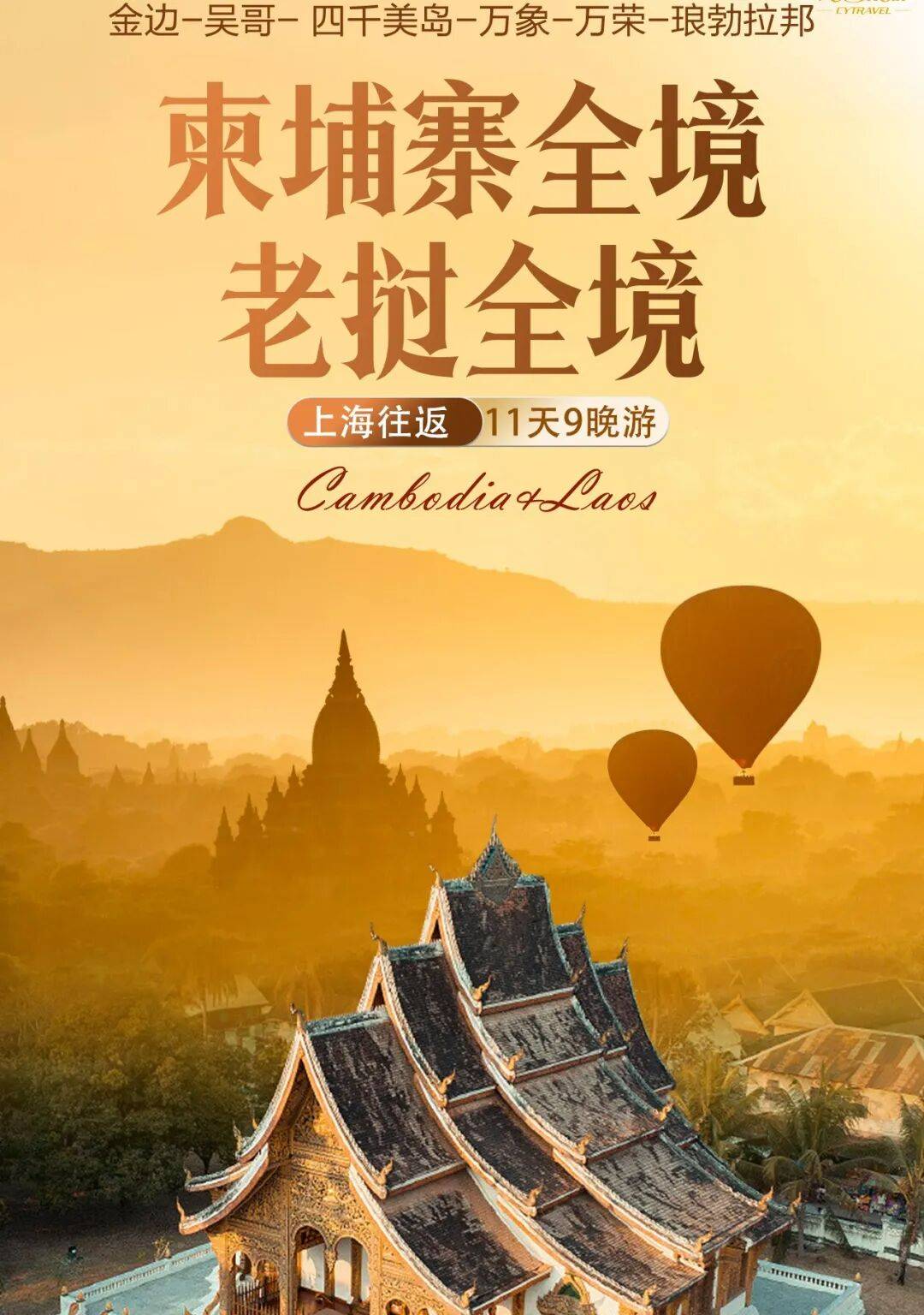 【两国全景】柬埔寨、老挝全景11天9晚6980元