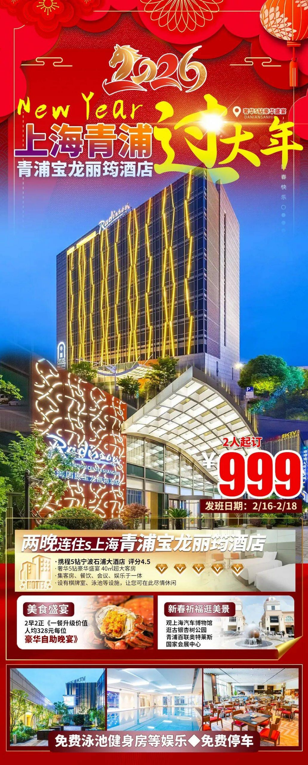 足不出“沪”过马年●奢华5钻豪华盛宴『￥999元/位2晚连住青浦宝龙丽筠酒店』40㎡超大客房◆2早2正《一餐升级豪华自助年夜饭》