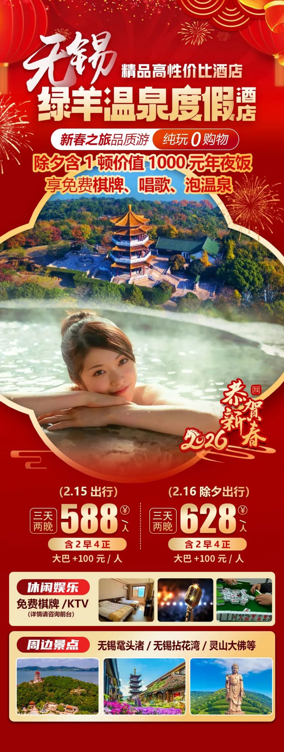 2026福马迎春【无锡绿羊度假酒店】纯玩3天588元4正2早，免费棋牌唱歌泡温泉，周边景点鼋头渚、拈花湾、灵山大佛等！
