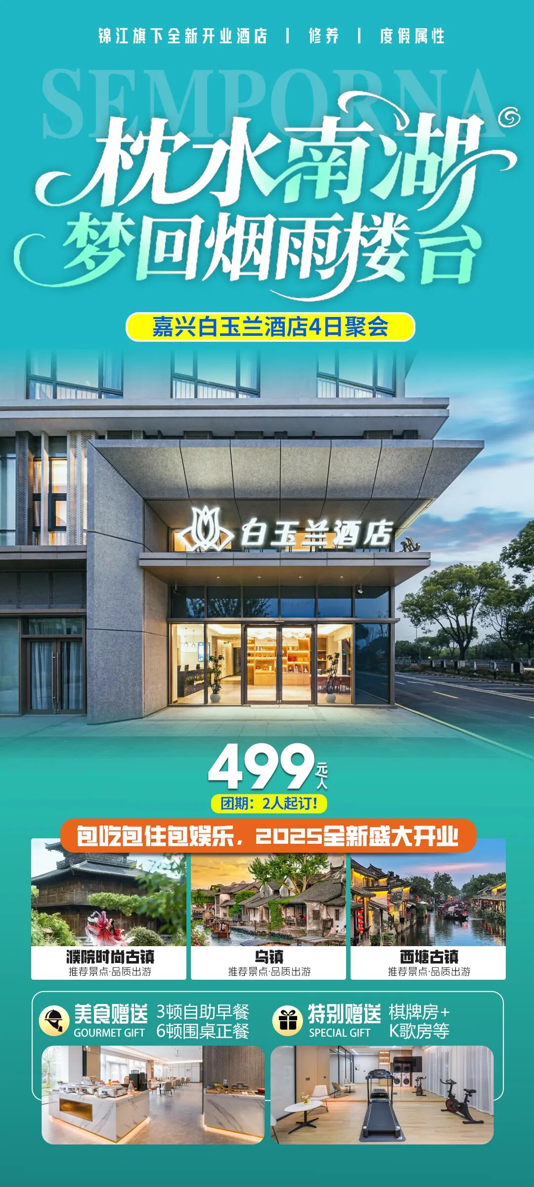 枕水江南，泛舟南湖 嘉兴4日聚会丨赠9餐含大巴仅499元 免升棋牌房，K歌房， 寻访红船，沉醉一湖江南烟雨