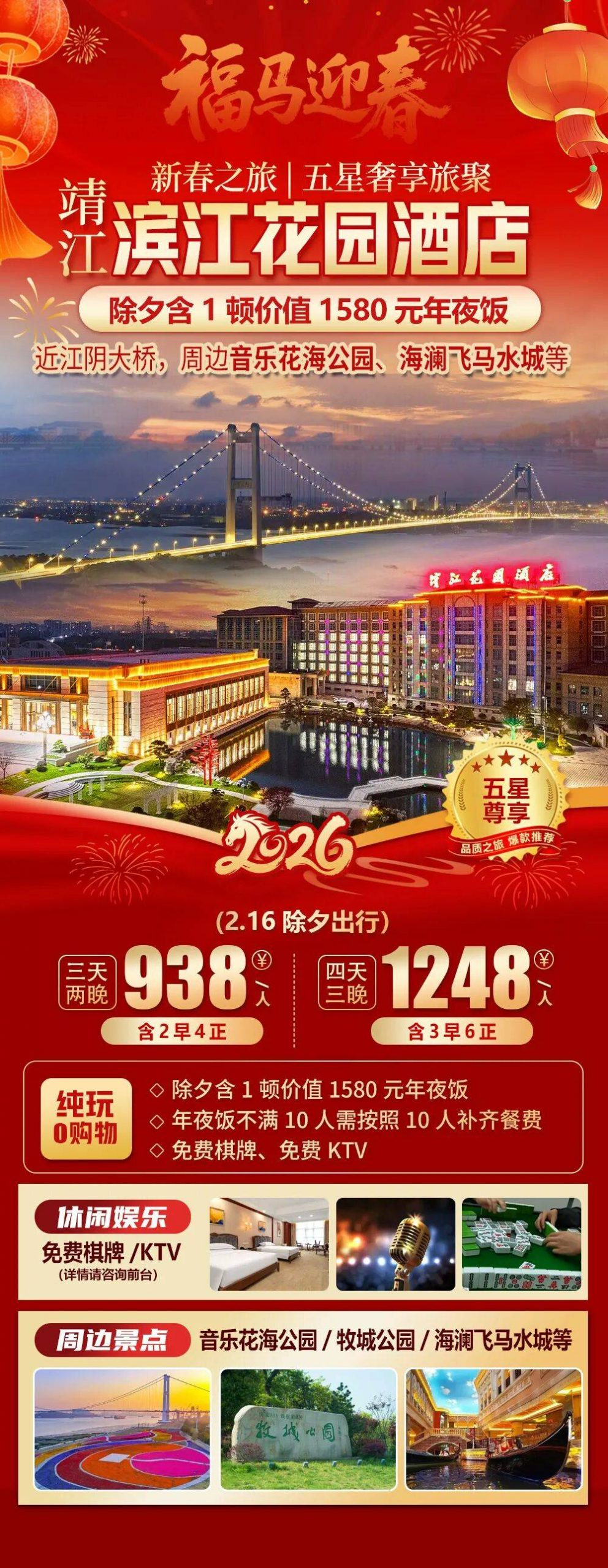 2026福马迎春【靖江|滨江花园酒店】三天938元享2早4正除夕含一顿价值1580年夜饭，免费棋牌K歌，周边海澜飞马水城等