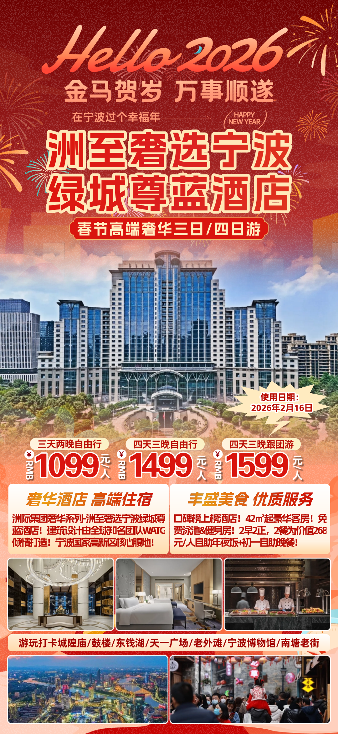 在宁波过个幸福年◆1099起年夜饭◆顶奢国际品牌『洲至奢选宁波绿城尊蓝酒店』◆泳池&健身房◆2早2正，享价值268元豪华自助晚宴