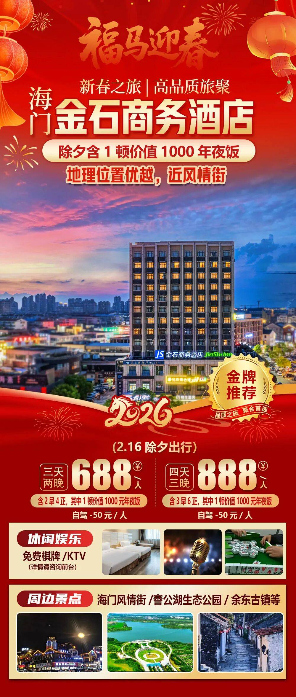 2026福马迎春【海门风情街|金石商务酒店】三天纯玩688元2早4正，价值1000年夜饭，免费棋牌KTV，周边謇公湖生态公园等