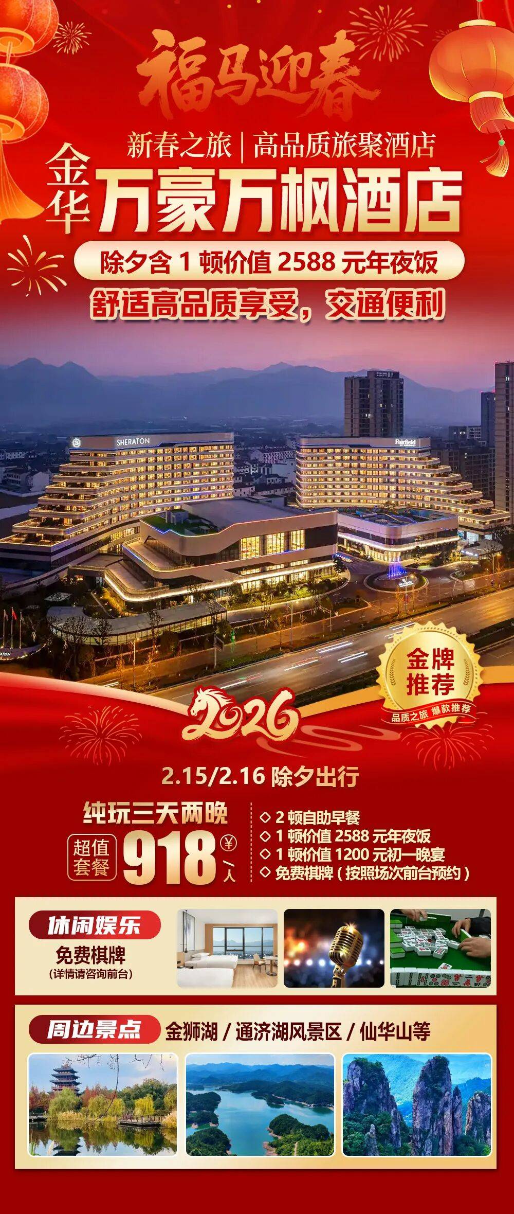 2026福马迎春【金华|浦江鑫广万豪万枫酒店】纯玩三天918元2早2正，价值2588年夜饭，享免费棋牌，周边金狮湖、通济湖风景