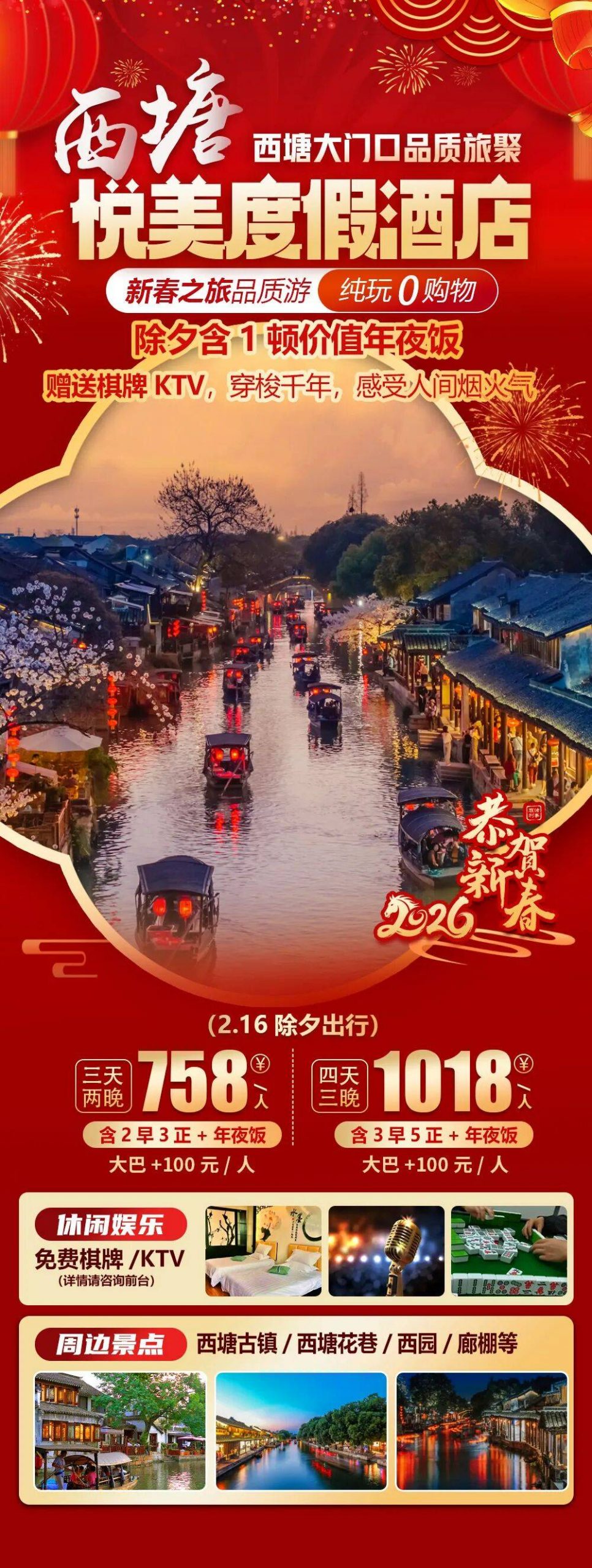 2026福马迎春【西塘大门口|悦美度假酒店】纯玩三天758元2早4正除夕含1顿年夜饭，赠送棋牌KTV，穿梭千年，感受人间烟火气！