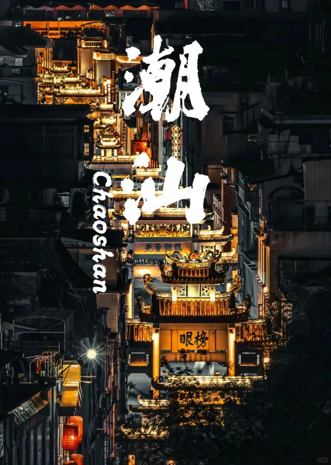 🔥【特惠潮汕5/6日】东航实力切位‼直达潮汕‼1299起‼真纯玩零购物‼百米高空观景下午茶●四大网红必打卡●汕头+南澳岛+妈屿岛+潮州