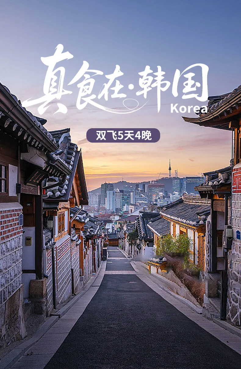 【真食在·韩国·双飞5日游】全程4钻酒店不挪窝|餐餐全含|往返东航|网红打卡地|