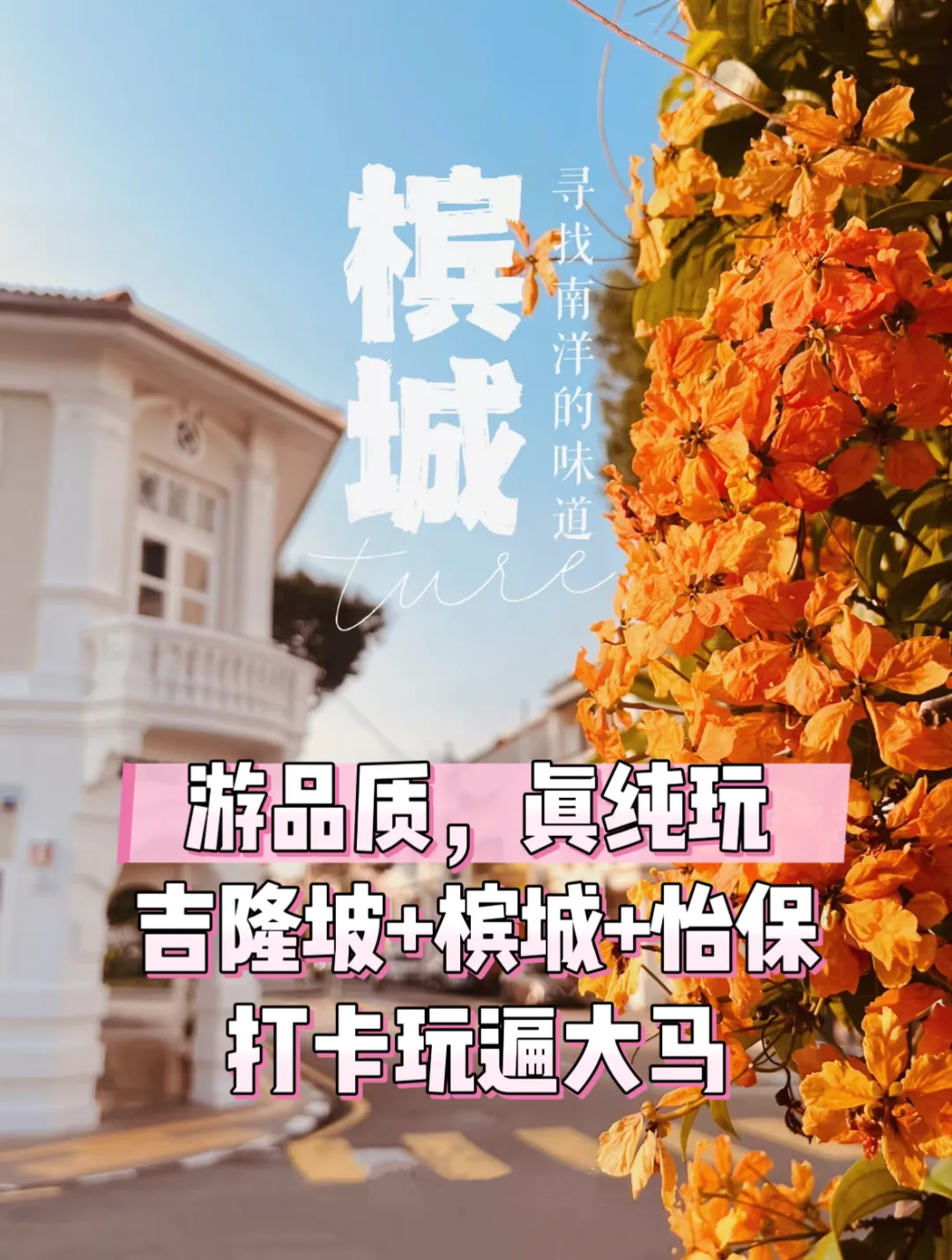 【纯玩3999】马来西亚吉隆坡+槟城+怡保4晚6日（不走回头路，升级2晚五钻酒店）