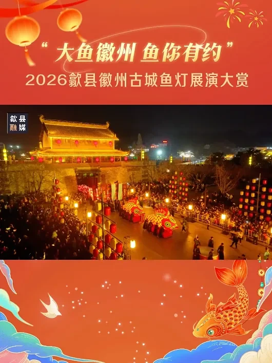 【元宵节活动】368元❤鱼灯闹徽州❤古城灯火❤乡村年味，观非遗民俗•瞻淇鱼灯巡游，八卦村•呈坎，渔村赏梅，五星水城扶墙自助，免费麻将，唱歌，影院，纯玩四日