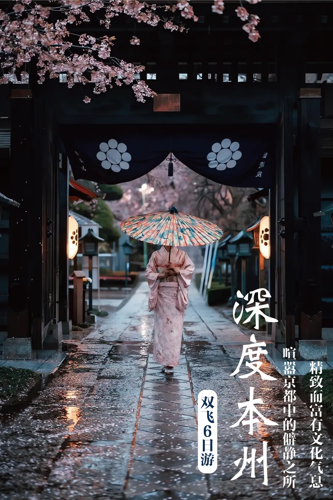 1-3月【深度本州】双飞6日游|日本本州·双古都|独家岚山深度游|全程4钻|升级一晚五星酒店|入住一晚日式温泉酒店|日本特色美食