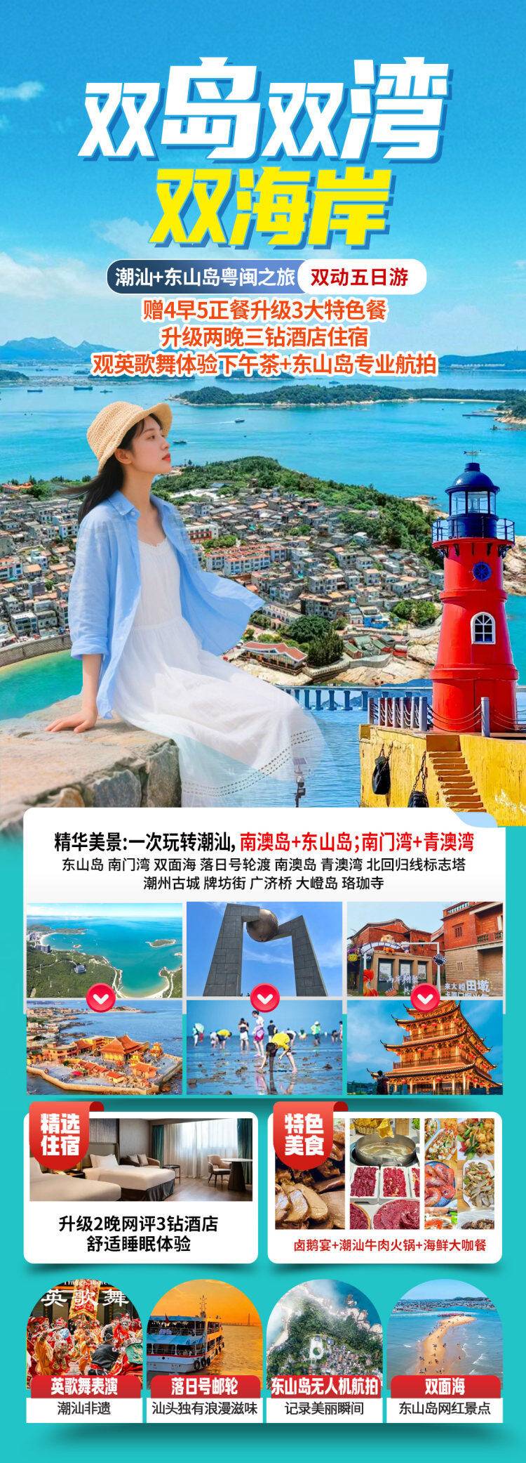 双岛双湾双海岸；潮汕+东山岛粤闽之旅双动五日；赠4早5正餐升级3大特色餐；升级两晚三钻酒店住宿；观英歌舞体验下午茶+东山岛专业航拍