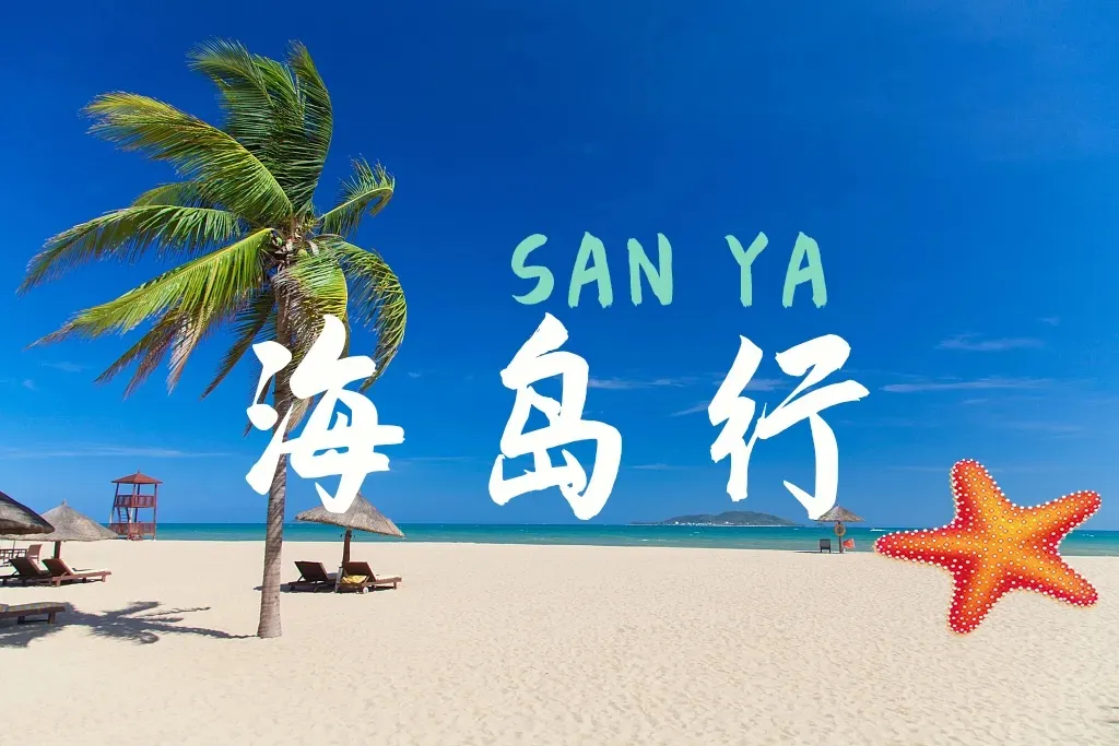 一次出行，顶三次【十分海南】全网唯一双飞7天深度全景环岛游，上海自组团 独家打卡海南最高峰五指山+儋州渔船出海、挖螺捉蟹，住1晚五钻欧堡酒店，吃七大美食