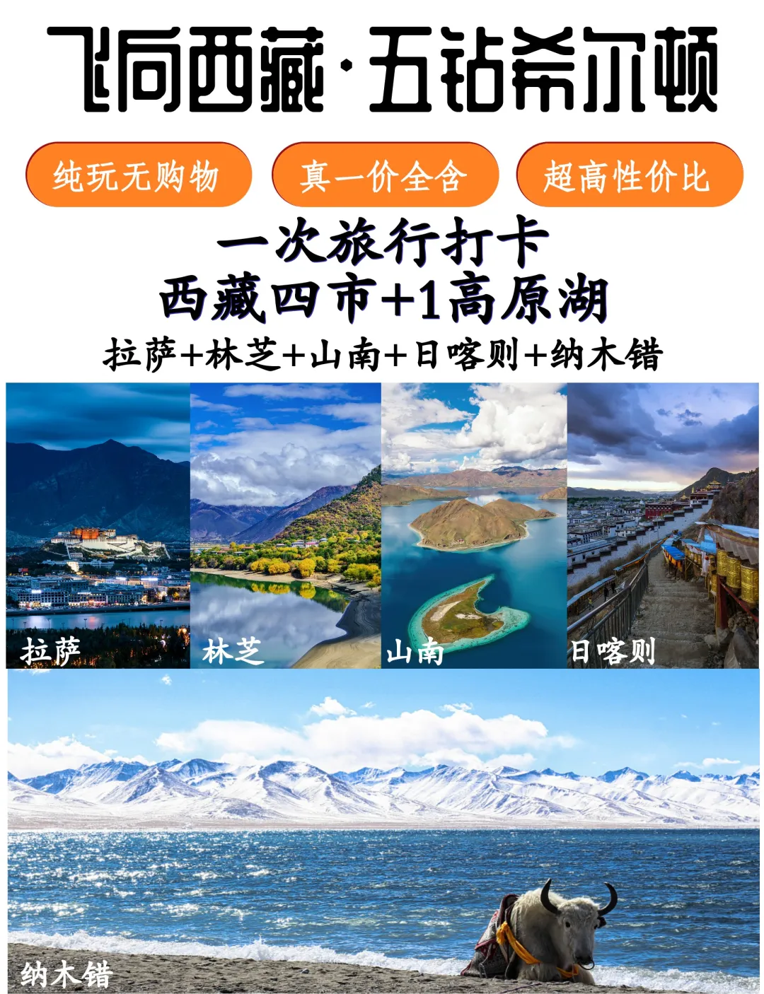 10980元起★A5●西藏全景●五地连游●【飞向西藏·五钻希尔顿2+1航空座椅】20人精品团无自费无购物●拉萨+林芝+山南+日喀则+纳木措●五地连游●纯玩品质