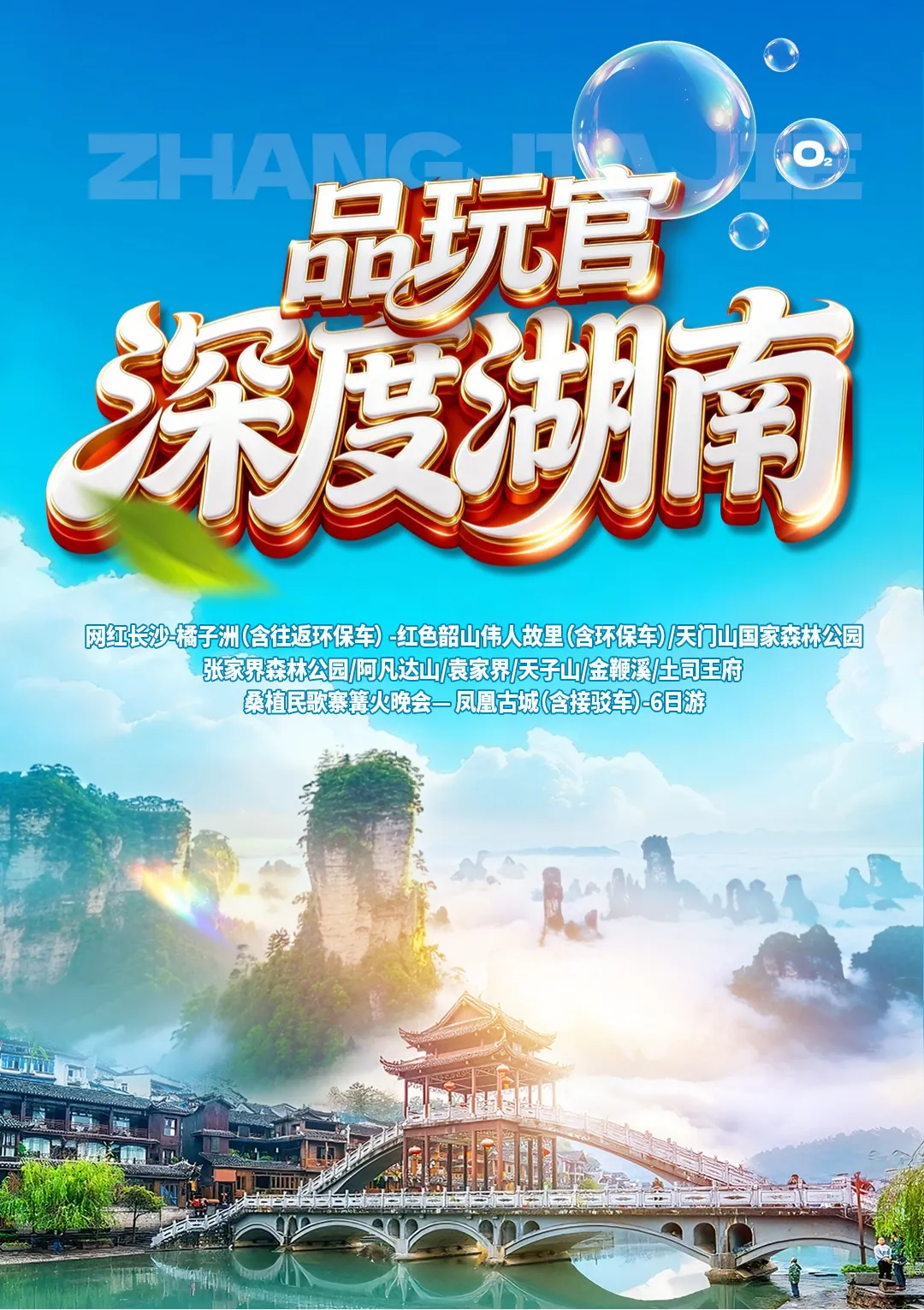 【深度湖南】💰999起橘子洲- 韶山-天门山-张家界森林公园/阿凡达山/袁家界/天子山/金鞭溪 土司王府-桑植民歌寨篝火晚会- 凤凰古城