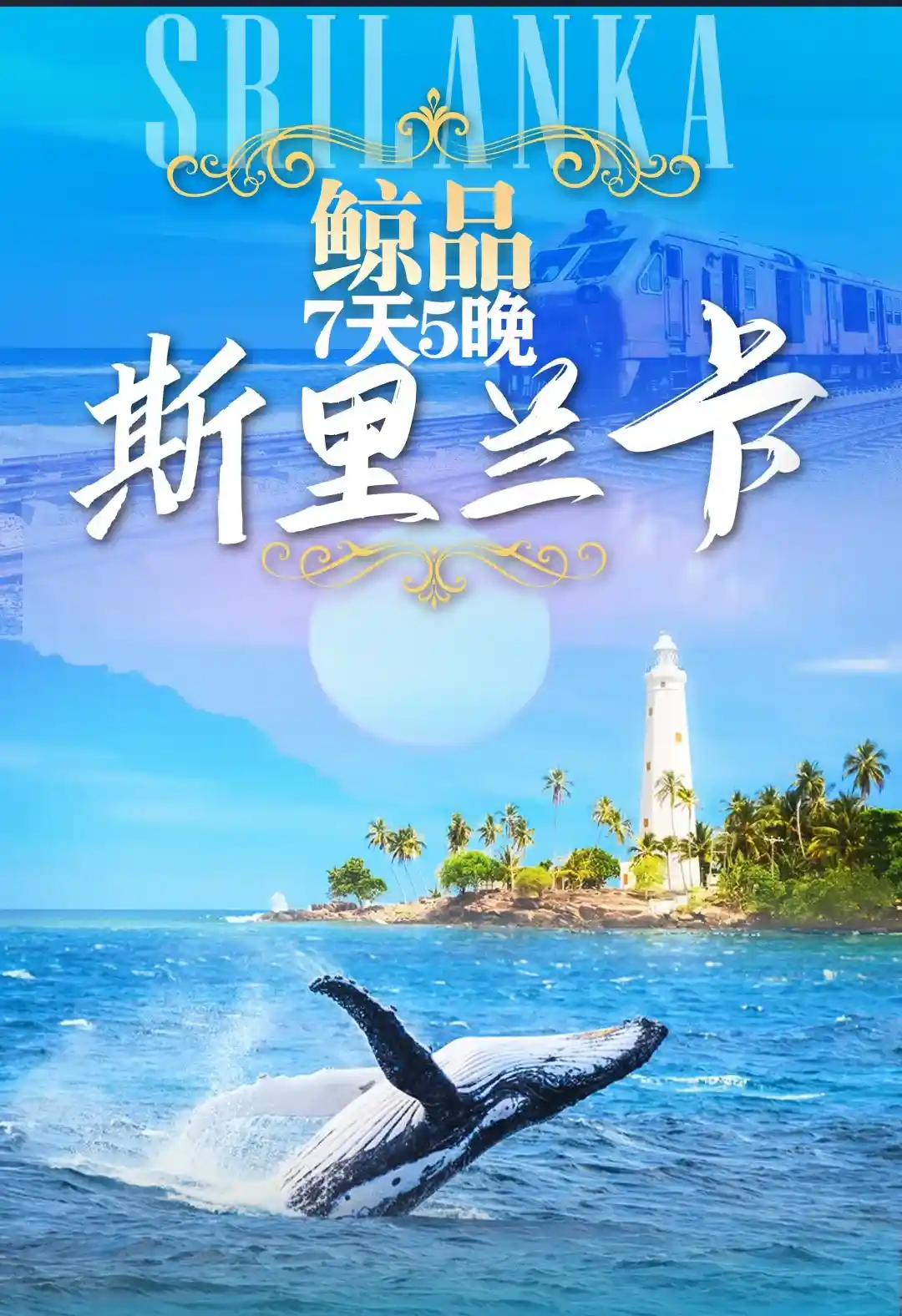 观鲸•斯里兰卡7天5晚纯玩跟团游5钻~11-4月最佳观鲸季节，全程入住精品5钻酒店，尼甘布鱼市/圣玛丽教堂/狮子岩/米内日亚公园/皇家植物园/荷兰古堡/高跷渔夫/南部海滨/玛塔莱香料园/康堤湖/佛牙寺/海边小火车，送金椰子，1房1流量卡，赠送康堤传统舞蹈表演