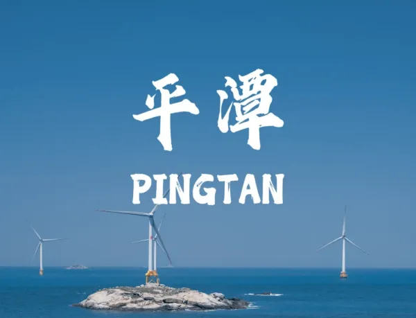 ❤❤❤【春节·榕泉韵3799】福州、平潭岛、泉州双动五日游❤❤❤