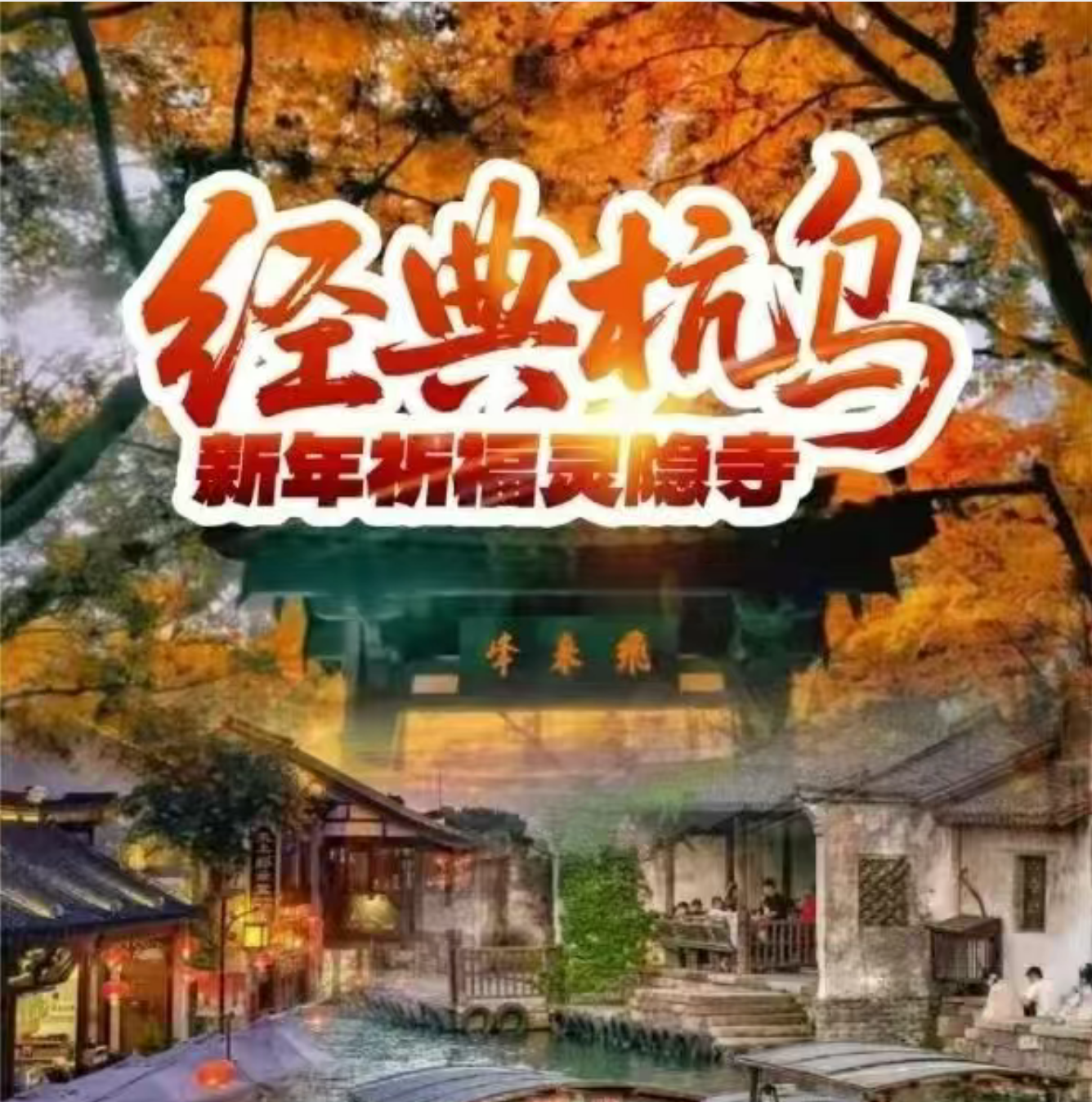 纯玩【杭州灵隐+乌镇东栅二日199】赠送乌镇东栅价值110门票，畅玩杭州灵隐寺飞来峰景区，夜游西塘+日游西湖，1早2正